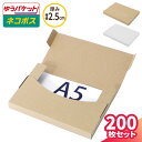 A5 ネコポス 箱 厚さ2.5cm 200枚 (227×158×20) ネコポス対応 ダンボール クロネコゆうパケット クリックポスト 段ボール ダンボール箱 ...