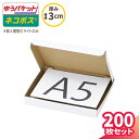 ネコポス 箱 3cm A5 200枚 白 (223×157×26) フリマサイト用 ネコポス ダンボール A5サイズ 段ボール ダンボール箱 段ボール箱 ゆうパケット 箱 クリックポスト 梱包資材 メール便 薄型 小型 小さい メルカリ 発送 ラクマ PayPayフリマ (5676)