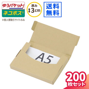 A5 厚さ3cm ネコポス 新規格 227×158×25 まとめ買い 【200枚】 | ダンボール ネコポス 段ボール ダンボール箱 段ボール箱 ネコポス 箱 3cm ゆうパケット クリックポスト ゆうメール 梱包 梱包資材 A5 定形外 メルカリ フリマ ラクマ (5679)【着後レビューでクーポンGET】