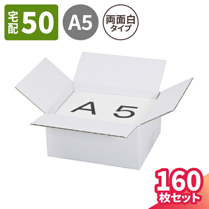 【送料無料】ダンボール 60サイズ 160枚 両面白 (212×172×102) A5サイズ 段ボール 50 ダンボール箱 段ボール箱 梱包用 梱包資材 梱包材 梱包 箱 宅配箱 宅配 ヤマト運輸 ボックス 小さい 小型 小型ダンボール 50サイズ 通販 発送箱 サプリメント ギフト 発送 白箱 (5688)