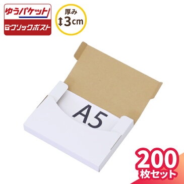 A5 厚さ3cm 白 ゆうパケット対応 220×158×25 【200枚】 | ダンボール 60サイズ 段ボール ダンボール箱 段ボール箱 ゆうパケット 箱 クリックポスト ゆうメール 梱包 梱包資材 梱包材 A5 a5 メール便 規格内 定形外 小型 小さい 薄型 メルカリ ゆうゆうメルカリ便 (5711)
