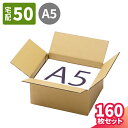 楽天箱職人のアースダンボール【送料無料】ダンボール 50サイズ 160枚 （212×172×102） A5サイズ 段ボール 50 ダンボール箱 段ボール箱 梱包用 梱包資材 梱包材 梱包 箱 宅配箱 宅配 ヤマト運輸 ボックス 小さい 小型 小型ダンボール 60サイズ 通販 発送箱 サプリメント （0591）