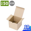 小型 ダンボール 50サイズ 10枚〜50枚 (150×150×130) 正方形 ダンボール 小型ダンボール 段ボール ダンボール箱 段ボール箱 梱包資材 梱包...