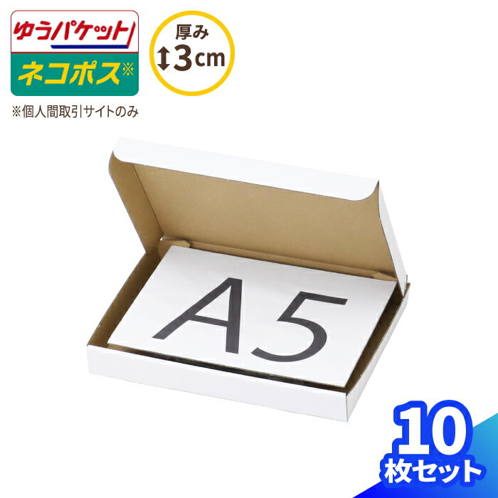 ネコポス 箱 3cm A5 10枚 白 (223×157×26) フリマサイト用 ネコポス ダンボール A5サイズ 段ボール ダンボール箱 段ボール箱 ゆうパケット 箱 クリックポスト 梱包資材 メール便 薄型 小型 小さい メルカリ 発送 ラクマ PayPayフリマ (0676)