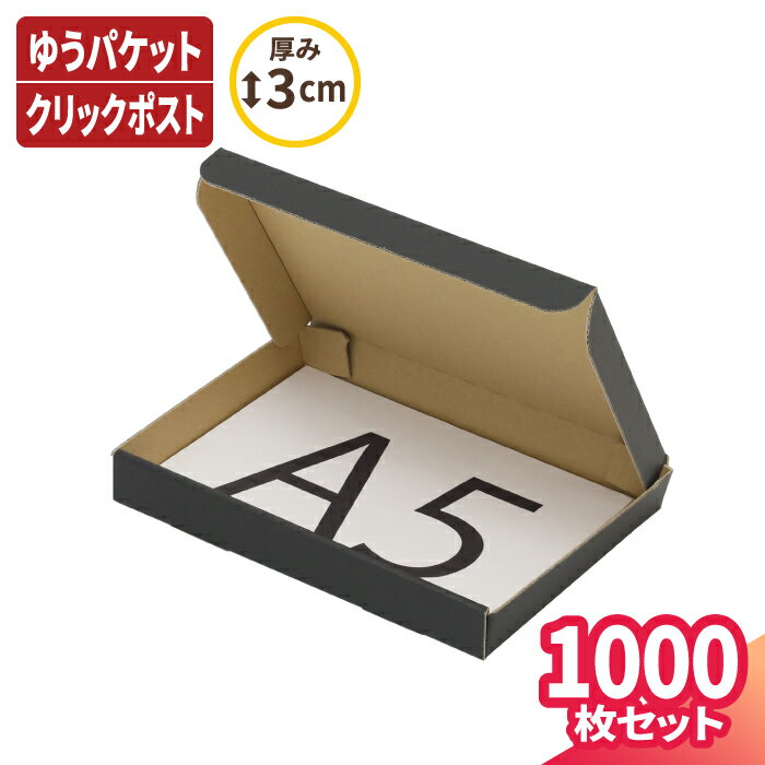 【送料無料】A5 厚さ3cm ダンボール ゆうパケット 箱 1000枚 黒 (220×158×27) ダンボール 段ボール ダ..