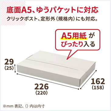 A5 厚さ3cm 白 ゆうパケット対応 220×158×25 【200枚】 | ダンボール 60サイズ 段ボール ダンボール箱 段ボール箱 ゆうパケット 箱 クリックポスト ゆうメール 梱包 梱包資材 梱包材 A5 a5 メール便 規格内 定形外 小型 小さい 薄型 メルカリ ゆうゆうメルカリ便 (5711)