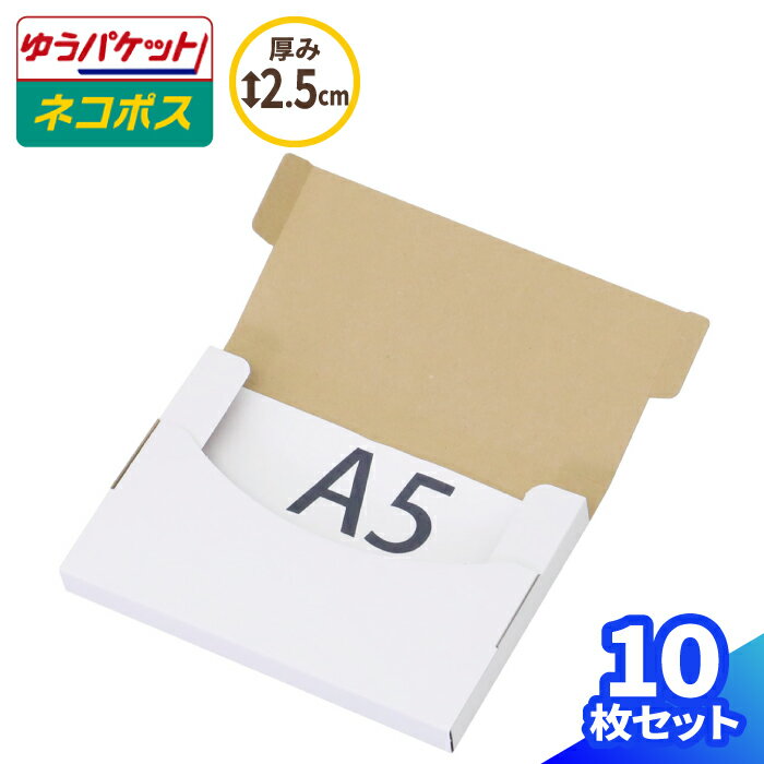 【送料無料】A5 白 厚さ2.5cm ネコポス対応 227×158×20 【10枚】 | ダンボール 60サイズ 段ボール ダンボール箱 段ボール箱 ネコポス 箱 ゆうパケット クリックポスト ゆうメール 梱包 梱包資材 A5 メール便 定形外 小型 小さい 薄型 メルカリ ゆうゆうメルカリ便 (0713)