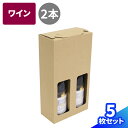 ワイン用 ダンボール 60サイズ 2本用 5枚 162 82 304 ワイン発送 段ボール 60 ダンボール箱 段ボール箱 梱包用 梱包資材 梱包材 梱包 宅配60 箱 宅配箱 宅配 小さい 収納 瓶 発送箱 ビン 発送 …