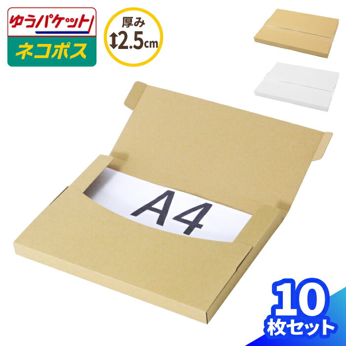 A4 ネコポス 箱 厚さ2.5cm 10枚〜100枚 (305×220×20) ネコポス対応 ダンボール ゆうパケット クリックポスト 段ボール ダンボール箱 段ボール箱 梱包 梱包資材 梱包材 A4サイズ メール便 規格内 定形外 小型 薄型 メルカリ ゆうゆうメルカリ便 60サイズ (0412/0712)