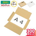 A4 ネコポス ゆうパケット 箱 300枚(328×236×13) クロネコDM便 クロネコゆうパケット ダンボール 段ボール 段ボール箱 ダンボール箱 ゆうパ...
