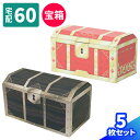宝箱 ダンボール 60サイズ 5枚〜25枚 (279×152×149) ダンボール かわいい 段ボール 箱 ダンボール箱 段ボール箱 梱包資材 梱包材 梱包 宅...