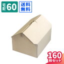 ダンボール 60サイズ ハウス型 160枚 (212×168×100〜115) 段ボール 60 ダンボール箱 段ボール箱 宅配60 箱 梱包用 梱包資材 梱包材...