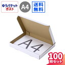 ゆうパケットポスト 箱 A4 厚さ4cm 100枚 (315×220×36) ゆうパケットポスト ダンボール 段ボール ダンボール箱 段ボール箱 60サイズ 定形外 ハンドメイド 梱包 梱包用 梱包資材 A4 小型 小さい アクセサリー メルカリ 発送 ラクマ (0831)