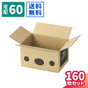 ダンボール 60サイズ 160枚 (256×180×147) ハコイヌ箱 ダンボール 60 段ボール ダンボール箱 段ボール箱 梱包用 梱包資材 梱包材 梱包 ...