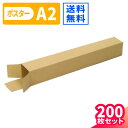 ポスターケース ダンボール A2 200枚 (59×59×443) ダンボール ポスター 段ボール ポスターダンボール A2サイズ 紙管 60サイズ ダンボール箱 段ボール箱 宅配60 箱 梱包 梱包資材 梱包材 梱包箱 宅配 図面 発送 収納 カレンダー ケース 筒 定形外 四角 (1389)(3)