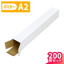 ポスターケース ダンボール A2 200枚 (60×60×445) ダンボール ポスター 段ボール ポスターダンボール A2サイズ 紙管 60サイズ ダンボール...