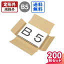 ダンボール 60サイズ 200枚 (267×192×8〜57) 深さ調節可 段ボール 60 定形外 ダンボール箱 段ボール箱 B5サイズ 宅配60 箱 B5 梱...