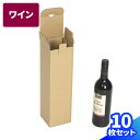 ワイン用 ダンボール 60サイズ 10枚〜50枚 (92×92×340) 1本用 ワイン発送 段ボール 60 ダンボール箱 段ボール箱 梱包用 梱包資材 梱包材...