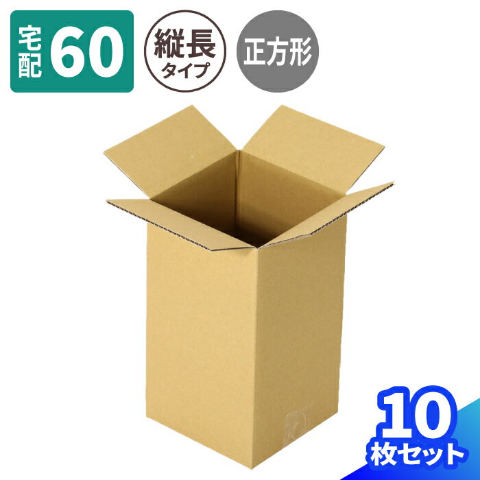 縦長 ダンボール 60サイズ 10枚〜100枚 (150×150×270) 段ボール 60 ダンボール箱 段ボール箱 梱包用 梱..