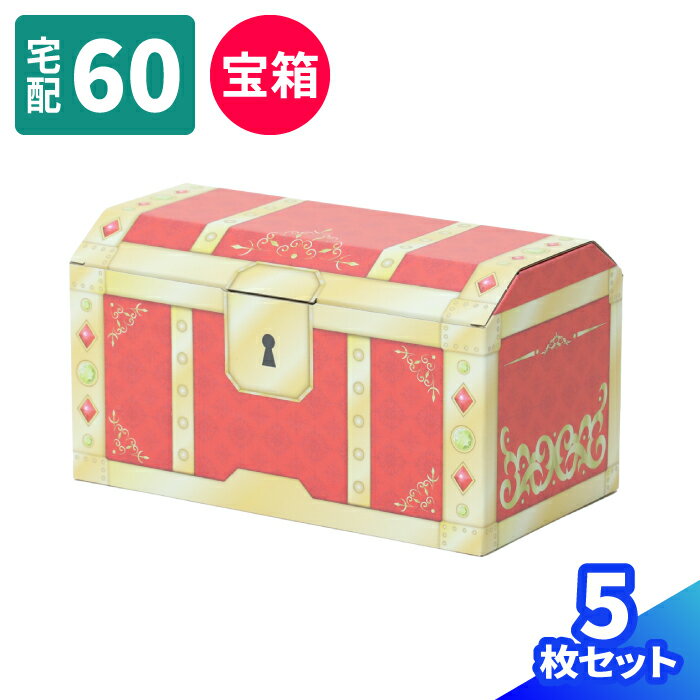 宝箱 ダンボール 60サイズ 5枚～25枚 (279×152×149) ダンボール かわいい 段ボール 箱 ダンボール箱 段ボール箱 梱包資材 梱包材 梱包 宅配箱 ヤマト運輸 ギフト ボックス 小さい 収納 デザイン プレゼント サプライズ こどもの日 クリスマス フルカラー (1845)