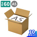 ダンボール 60サイズ 10枚〜200枚 (212×172×180) A5サイズ 段ボール 60 ダンボール箱 段ボール箱 梱包用 梱包資材 梱包材 梱包 箱 宅配箱 ヤマト 宅急便 ヤマト運輸 ゆうパック 佐川 宅配 小さい 小型 小型ダンボール 60サイズ 通販 発送箱 サプリメント (1856)(3)