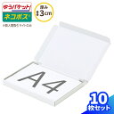 ネコポス 箱 3cm A4 10枚〜200枚 白 (297×215×22) ゆうパケット・クリックポスト対応 ダンボール A4サイズ 薄型 段ボール ダンボール...