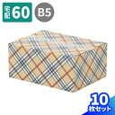 60サイズ ダンボール B5 10枚〜100枚 (264×194×114) ブラウン チェック柄 トラッドチェック デザイン ダンボール かわいい 宅配60 段...