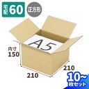 ダンボール 60サイズ 10枚〜100枚 正方形 (210×210×150) 正方形ダンボール 段ボール 60 ダンボール箱 段ボール箱 梱包資材 梱包材 梱包...