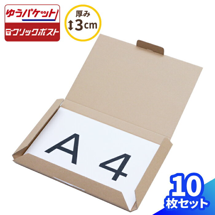 A4 ダンボール レターパック ピッタリ 10枚～200枚 