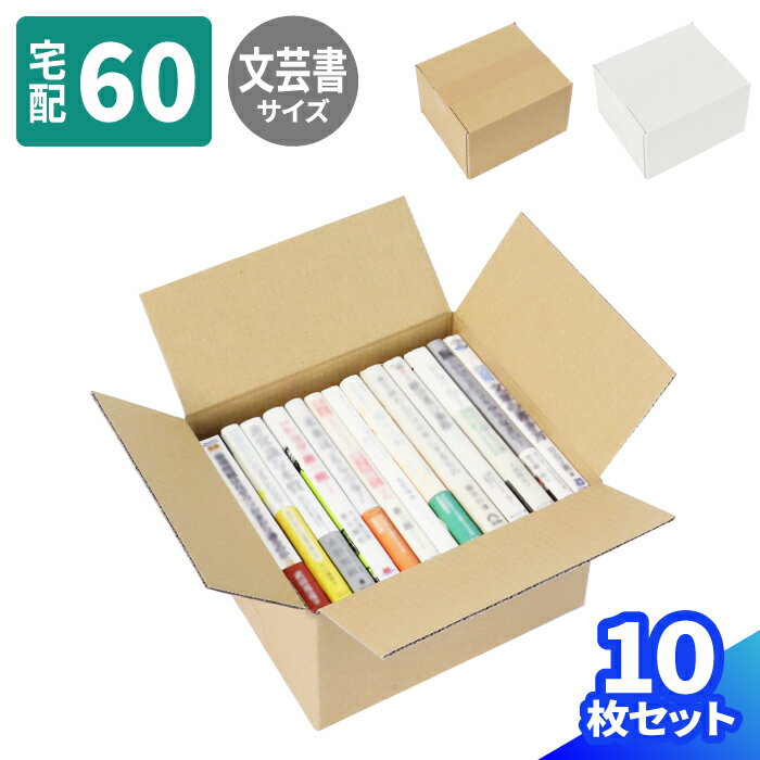 文芸書 収納 ダンボール 60サイズ 10枚 (234×200×140) 段ボール 60 ダンボール箱 段ボール箱 梱包用 梱包資材 梱包材 本 梱包 書籍 宅配60 箱 宅配箱 宅配 引っ越し 引っ越し用 引越し ヤマト運輸 ボックス 小さい (0325/1659)