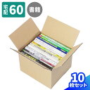 A5判 ダンボール 60サイズ 10枚〜100枚 (222×195×157) 書籍 収納 教科書 ダンボール 段ボール 60 ダンボール箱 段ボール箱 梱包用 ...