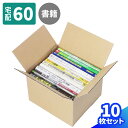 A5判 ダンボール 60サイズ 10枚 (222×195×157) 書籍 収納 段ボール 60 ダンボール箱 段ボール箱 梱包用 梱包資材 梱包材 本 梱包 宅配60 箱 宅配箱 宅配 引っ越し 引っ越し用 引越し ヤマト運輸 ボックス 小さい (0326)