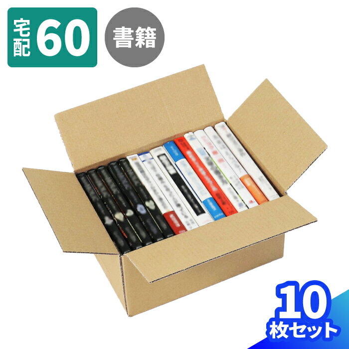 楽天箱職人のアースダンボール【送料無料】B6判 ダンボール 60サイズ 10枚 （258×185×131） 書籍 収納 段ボール 60 ダンボール箱 段ボール箱 梱包用 梱包資材 梱包材 本 梱包 宅配60 箱 宅配箱 宅配 引っ越し 引っ越し用 引越し ヤマト運輸 ボックス 小さい （0327）