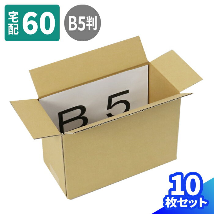 【送料無料】B5判 ダンボール 60サイズ 10枚 (262×125×187) 書籍 収納 段ボール 60 ダンボール箱 段ボール箱 梱包用 梱包資材 梱包材 本 梱包 宅配60 箱 宅配箱 宅配 引っ越し 引っ越し用 引越し ヤマト運輸 ボックス 小さい (0329)