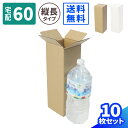 縦長 ダンボール 60サイズ 10枚 (115×115×344) 2L ペットボトル用 段ボール 60 ダンボール箱 段ボール箱 梱包用 梱包資材 梱包材 ポス...