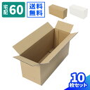 横長 ダンボール 60サイズ 10枚 (314×115×145) 2L ペットボトル 2本 段ボール 60 ダンボール箱 段ボール箱 梱包用 梱包資材 梱包材 ...