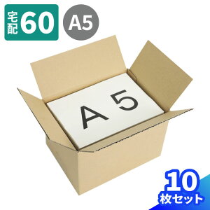 ダンボール 60サイズ 10枚 (225×163×147) 段ボール 60 ダンボール箱 A5 段ボール箱 小型ダンボール 梱包用 梱包資材 梱包材 梱包 宅配60 箱 A5サイズ 宅配箱 宅配 ヤマト運輸 ボックス 小さい 収納 小物 雑貨 メルカリ 発送 (0352)