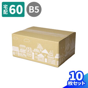 デザイン ダンボール 60サイズ 10枚～50枚 (264×194×114) B5 ダンボール かわいい 段ボール 印刷入 箱 宅配60 ダンボール箱 段ボール箱 梱包用 梱包資材 梱包材 梱包 宅配箱 ヤマト運輸 小さい 小型 小型ダンボール おしゃれ ギフト プレゼント タウンビュー (0361)