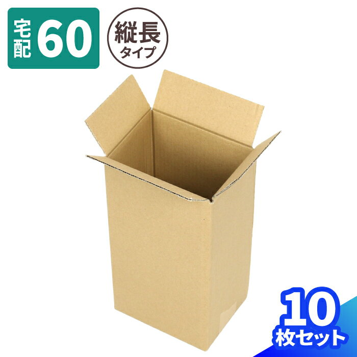 縦長 ダンボール 60サイズ 10枚～200枚 (163×120×294) 縦型 段ボール 60 ダンボール箱 段ボール箱 梱包..