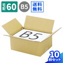 ダンボール 60サイズ 10枚 (264×194×114) 段ボール 60 ダンボール箱 段ボール箱 宅配60 箱 梱包用 梱包資材 梱包材 梱包 箱 宅配箱 ...