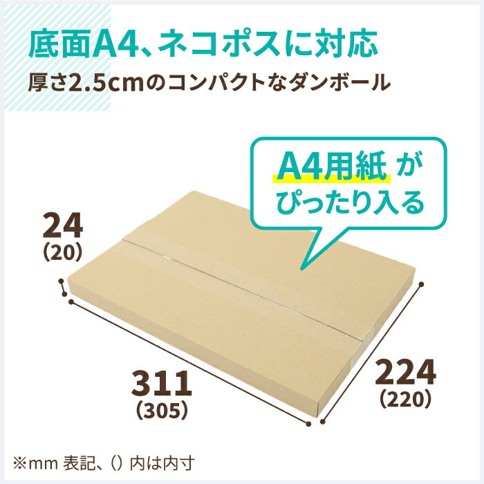 A4 ネコポス 箱 厚さ2.5cm 200枚 (305×220×20) ネコポス対応 ダンボール ゆうパケット クリックポスト 段ボール ダンボール箱 段ボール箱 ゆうメール 梱包 梱包資材 梱包材 A4サイズ メール便 規格内 定形外 小型 小さい 薄型 メルカリ ゆうゆうメルカリ便 60サイズ (5412)