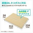 A4 ネコポス 箱 厚さ2.5cm 200枚 (305×220×20) ゆうパケット 箱 ネコポス対応 ダンボール クリックポスト 段ボール ダンボール箱 段ボール箱 梱包 梱包資材 梱包材 A4サイズ メール便 規格内 定形外 小型 小さい 薄型 メルカリ ゆうゆうメルカリ便 60サイズ (5412) 2