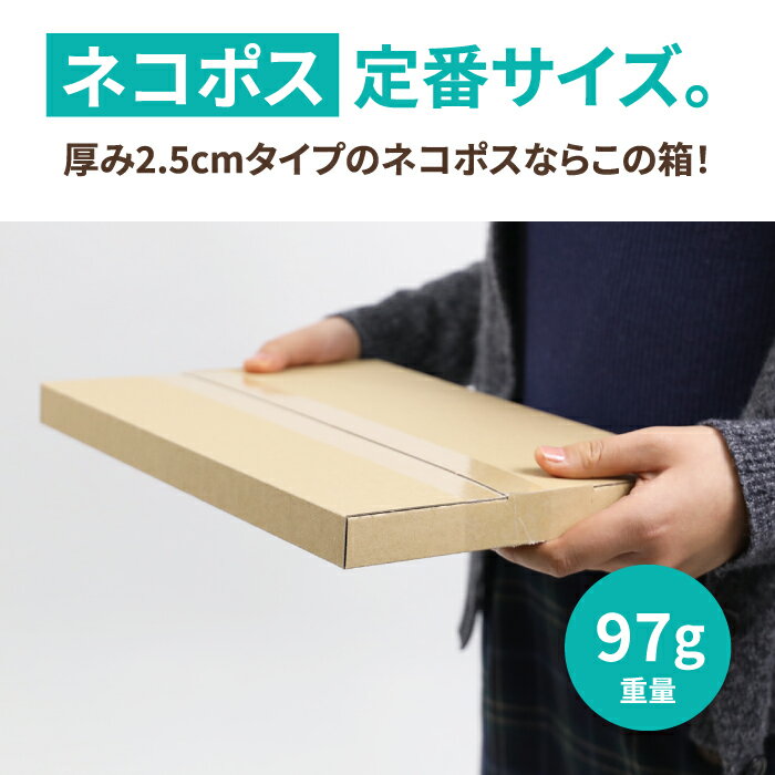 A4 ネコポス 箱 厚さ2.5cm 200枚 (305×220×20) ネコポス対応 ダンボール ゆうパケット クリックポスト 段ボール ダンボール箱 段ボール箱 ゆうメール 梱包 梱包資材 梱包材 A4サイズ メール便 規格内 定形外 小型 小さい 薄型 メルカリ ゆうゆうメルカリ便 60サイズ (5412)