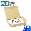 ダンボール 60サイズ A4 10枚~100枚 (302×215×51) 小型ダンボール 段ボール 60 宅配60 ダンボール箱 箱 梱包用 梱包資材 梱包材 梱包 宅配箱 ヤマト 宅急便 ゆうパック 佐川 宅配 小さい 収納 衣類 発送 メルカリ 梱包 本 書籍 Tシャツ 組み立て式 ギフトボックス (0452)