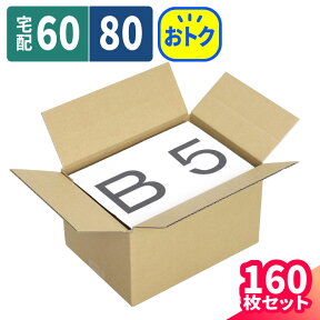 ダンボール 80サイズ 160枚 (270×195×55〜161) 60サイズ 調節可 段ボール 80 ダンボール箱 段ボール箱 B5サイズ 梱包用 梱包資材 梱包材 梱包 宅配80 箱 B5 宅配箱 宅配 引っ越し用 引越し ヤマト運輸 ボックス 小さい 収納 可変式 (5173)