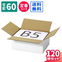 ダンボール 60サイズ 120枚 白 (264×194×114) B5サイズ 段ボール 60 ダンボール箱 段ボール箱 宅配60 箱 梱包用 梱包資材 梱包材 ...