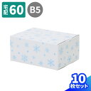 デザイン ダンボール 60サイズ 10枚〜120枚 (264×194×114) B5 かわいい 段ボール 印刷入 雪 箱 宅配60 ダンボール箱 段ボール箱 梱...