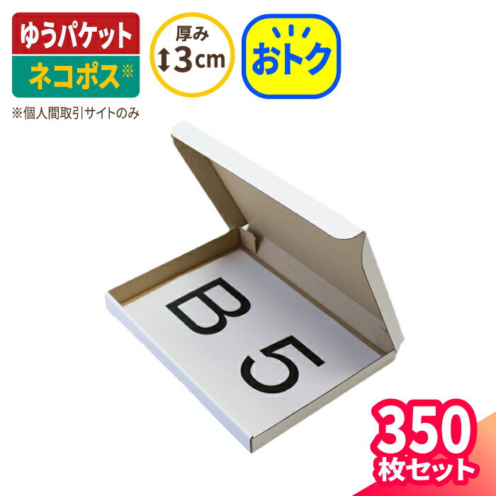 【送料無料】ゆうパケット 箱 B5 厚さ3cm 350枚 (267×192×27) ゆうパケット・クリックポスト対応 ダンボール ネコポス 段ボール B5サイズ ダンボール箱 段ボール箱 定形外 梱包 梱包資材 梱包材 梱包箱 小型 小さい アクセサリー メルカリ ハンドメイド 白箱 (5270)