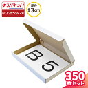 【送料無料】ゆうパケット 箱 B5 厚さ3cm 350枚 (267×192×27) ゆうパケット・クリックポスト対応 ダンボール ネコポス 段ボール B5サイズ ダンボール箱 段ボール箱 定形外 梱包 梱包資材 梱包材 梱包箱 小型 小さい アクセサリー メルカリ ハンドメイド 白箱 (5270) 1