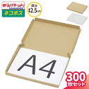 A4 ネコポス 箱 厚さ2.5cm 300枚 (297×215×22) クロネコゆうパケット・クリックポスト対応 ダンボール A4サイズ 薄型 段ボール ダンボ...